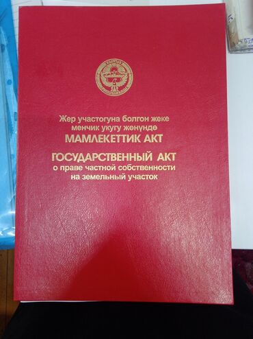 веник с совком цена бишкек: Государственный акт о праве частной собственности на земельный