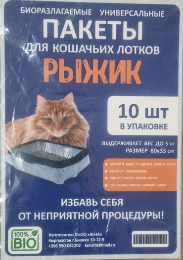 Корма для с/х животных: Биоразлагающие универсальные пакеты для всех видов кошачьих лотков