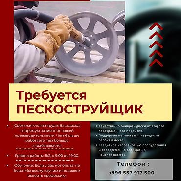 Ищем пескоструйщика в команду Polimerka.kg Мы – компания