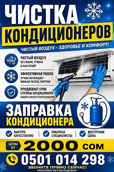 Чистка и заправка кондиционеров Услуги: - Профессиональная чистка
