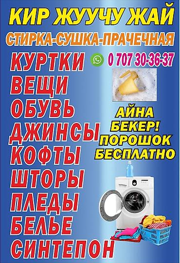 стирка одежды в бишкеке цены: Стирка, прачечная, | Одежда, Шторы, Постельное белье — 9