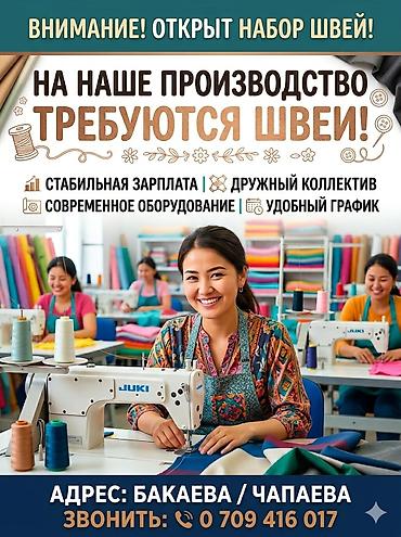 работа для швей: Приглашаем на постоянную работу с высокой оплатой ШВЕЙ с опытом! — 1