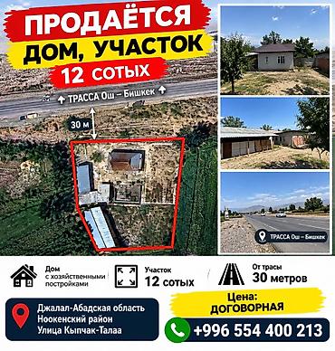 Дом с участком 12 соток рядом с трассой Ош — Бишкек (около 30 м до at lalafo.kg Дом с участком 12 соток рядом с трассой Ош — Бишкек (около 30 м до