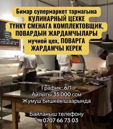 ночная смена официант: Бимар супермаркеттердин тармагына КУЛИНАРНЫЙ ЦЕХКЕ ТҮНКҮ СМЕНАГА
