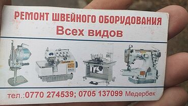 Ремонт | Швейные машины | С выездом на дом, Бесплатная диагностика
