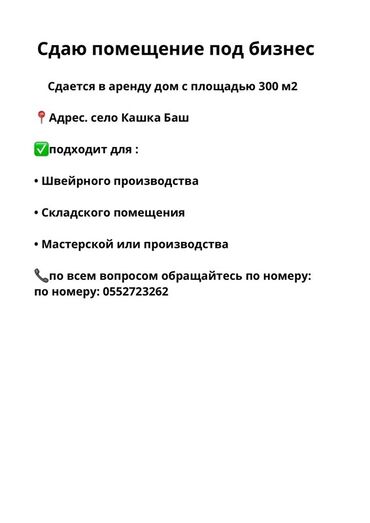 аренда дом под швейный цех: Сдаётся помещение под бизнес Площадь: 300 м² Адрес: село Кашка Баш
