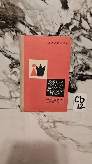 Digər kitablar və jurnallar: Şaxmat və idman kitabları. Bir ədədi cəmi 3 manata. 📸 Bütün kitabların — 20