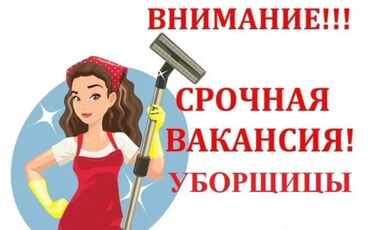 работа в бишкеке для женщин приходящая уборщица: Требуется Уборщица, Квартира, График: Шестидневка