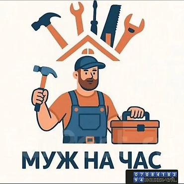 Мелкосрочные работы, Муж на час