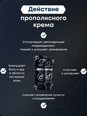 Красота и здоровье: Прополисный интимный крем для мужчин «ЗДОРОВ», 30 мл Назначение и — 2