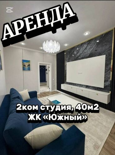южные микрорайоны: 2 бөлмө, Кыймылсыз мүлк агенттиги, Чогуу жашоосу жок, Толугу менен эмереги бар