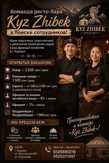 кел кел: Ресторан-бар Kyz Zhibek приглашает сотрудников в команду (г. Каракол) — 1