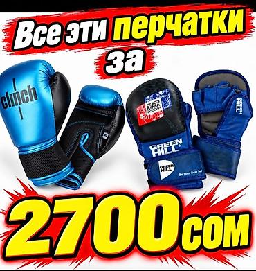 Эти перчатки боксерские и ММА все 4штуки за 2700сомов размер L/HL 1)