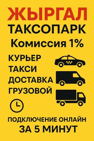 требуется водитель для женщины: Талап кылынат Такси айдоочусу - Өз унаасы менен, Техколдоо, 18 жаштан жогору