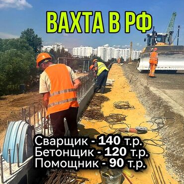неполный рабочий: Талап кылынат Ширетүүчү, Төлөм Ай сайын, 1-2-жылдык тажрыйба