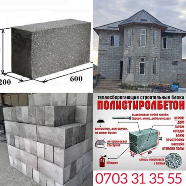 бытовая химия оптом со склада: Полистиролбетон блогу, 600x200x300, D600, Өзү алып кетүү, Акылуу жеткирүү