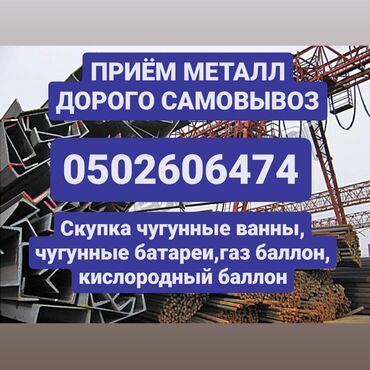 куплю газ метан: Скупка чёрный металл самовывоз Куплю чугунные ванны и Батерея Газ