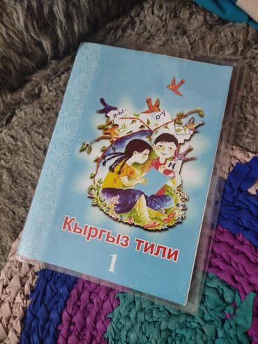 Кыргызский язык и литература: Кыргызский язык, 1 класс, Б/у, Самовывоз