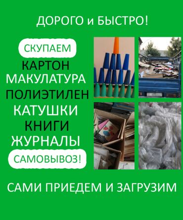 продам полиэтилен in Кыргызстан | СКУПКА КАРТОНА, МАКУЛАТУРЫ: Скупка картон, макулатуры, швейные катушки, полиэтилен, целофан