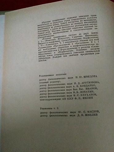 науке: Русская Граматика. Академия Наук СССР. Москва 1982год (Оригинал — 4