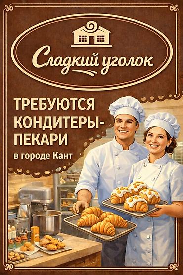 вакансии для моделей: Сладкий уголок — вакансия Требуются кондитеры-пекари в городе Кант — 1
