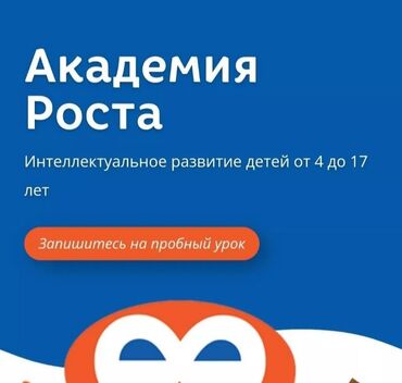 Репетиторы школьной программы: Академия Роста өнүгүү борбору 6 жаштан 16 жашка чейинки балдарга