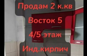 продаю двухкомнатную квартиру в бишкеке: 2 комнаты, 45 м², Индивидуалка, 4 этаж