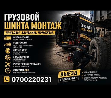 pirelli шины: Услуга: мобильный грузовой шиномонтаж Бишкек - Работаем 24/7 — 1