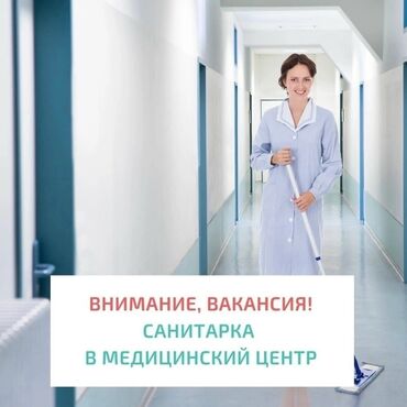 работа мерчендайзер бишкек: Требуется санитарка