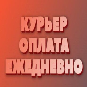 Курьеры: Требуется Велокурьер, Мото курьер, На самокате Подработка, Шестидневка, Обучение, Старше 18 лет