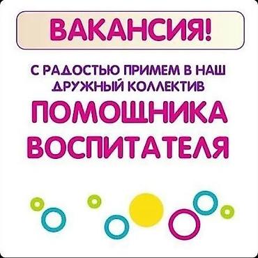 Бала бакчалар, бала багуучулар: Срочно срочно требуется няня в частный детский сад. Можно без опыта — 1