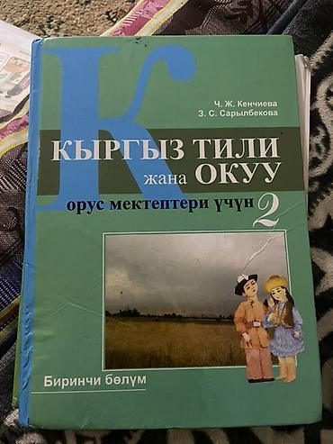 кыргызской язык: Комплект учебников для 2 класса Учебники б/у цена символическая по — 2