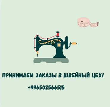 промышленные швейные машины в рассрочку: *📍 Швейный цех в Бишкеке | Производим под заказ* Ищете надёжного