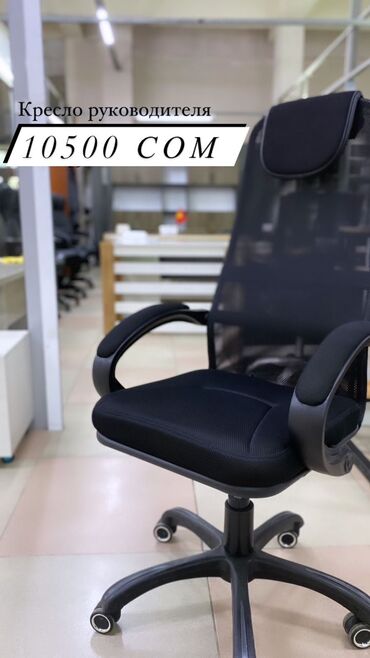 офисное кресло бишкек: Кресло руководителя, Офисное, Новый