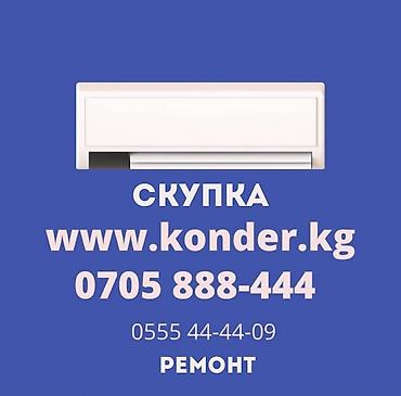 кондиционер kazeforst: Сервис по скупке и ремонту кондиционеров. - Скупка кондиционеров — 1