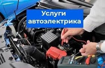 охрана дома: 🛠️ АВТОЭЛЕКТРИК НА ВЫЕЗД 24/7 🛠️ 🚗 Оперативный выезд по Бишкеку и