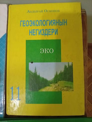 local guide program: Учебник “Геоэкологиянын негиздери” для 11 класса. Автор: Авдырай — 1