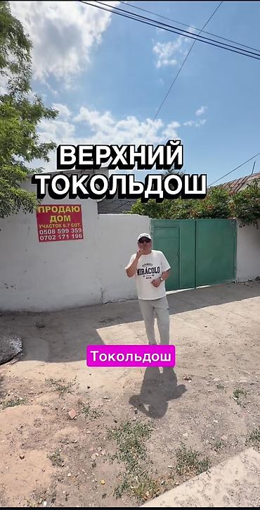дом токольдош: Продажа дома в районе Верхний Токольдош. - Локация: Токольдош — 1