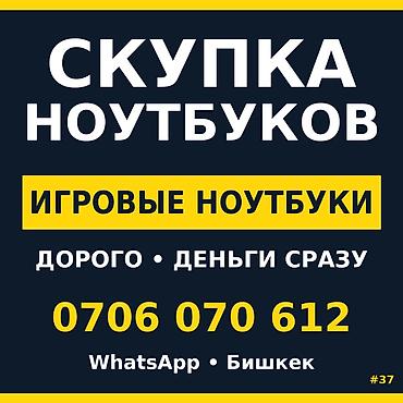 Скупка компьютеров и ноутбуков: Скупка техники — ноутбуков, в т.ч. игровых. Обновляешь парк? Не нужен — 1