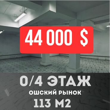 Помещения свободного назначения: ПРОДАЁТСЯ ПОДВАЛЬНОЕ ПОМЕЩЕНИЕ | 113 м² | ЦЕНТР | ОШСКИЙ РЫНОК