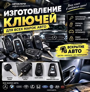 Изготовление и программирование автоключей + аварийное вскрытие авто at lalafo.kg Изготовление и программирование автоключей + аварийное вскрытие авто