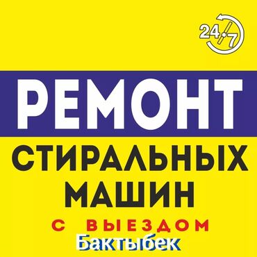 Стиральные машины: Выезд на дом с 7-00до24-00 звоните в любое удобное для вас время