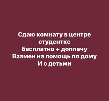 токтогул бишкек: Сдаю в центре комнату Только девушке одной, студентке Взамен на