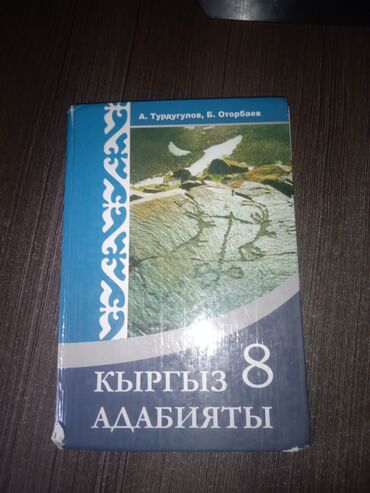 готовые домашние задания по кыргызскому языку 5 класс жусупбекова: Продаю 7 учебников для 8 класса (для кыргызских классов). Цена: 100