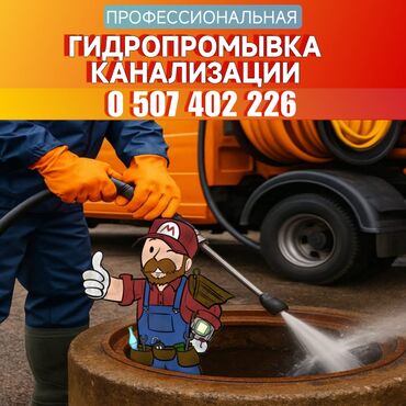 шабашные расценки на строительные работы рядом просп жибек жолу бишкек: Канализация иштери | Канализацияны тазалоо, Суу түтүгүн тазалоо, Тирөөчтөрдү тазалоо 6 жылдан ашык тажрыйба