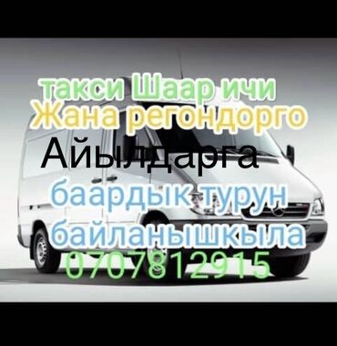 такси ош бишкек: Бус, Көчүү, эмеректерди көчүрүү, Регион боюнча, Шаар ичинде, жүк ташуучу жумушчусу жок