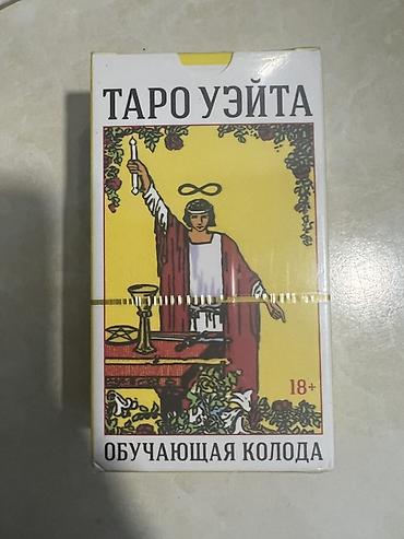 колода: Таро Уэйта — обучающая колода - Полный классический набор: 78 арканов — 1