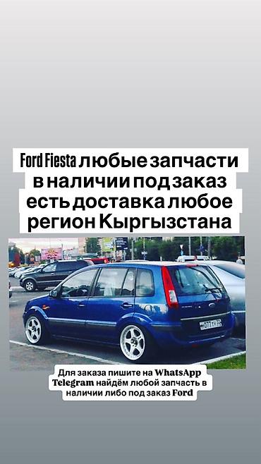 Запчасти для Ford Fiesta - Любые детали: оригинал и аналоги