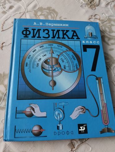 книга по истории 7 класс: Физика 7 класс, автор А.В.Перышкин, состояние идеальное