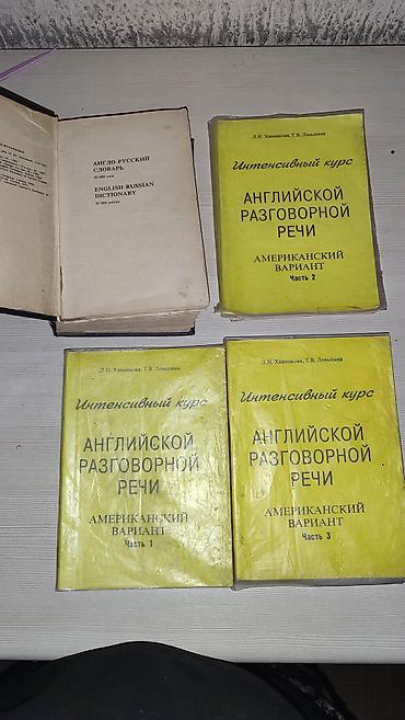 поис: Комплект пособий по английскому языку (американский вариант) + словарь — 1